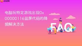 电脑玩特定游戏出现0x00000116蓝屏代码的降频解决方法