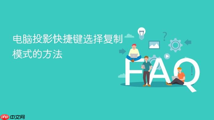 电脑投影快捷键选择复制模式的方法