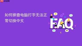 如何排查电脑打字无法正常切换中文