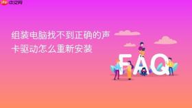 组装电脑找不到正确的声卡驱动怎么重新安装