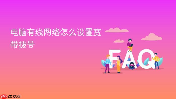 电脑有线网络怎么设置宽带拨号