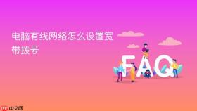 电脑有线网络怎么设置宽带拨号