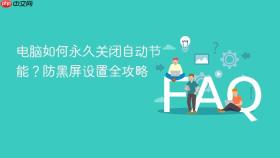 电脑如何永久关闭自动节能?防黑屏设置全攻略