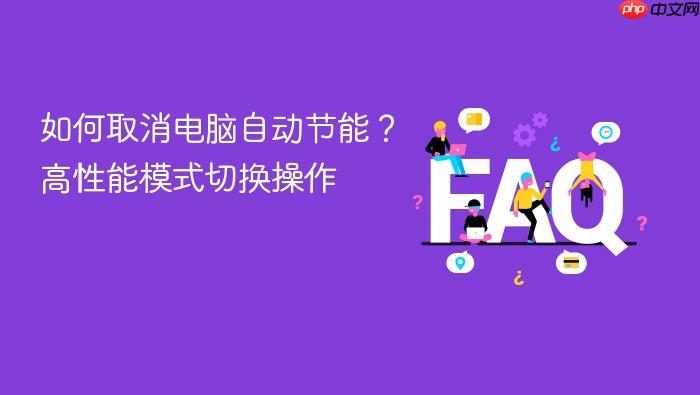 如何取消电脑自动节能？高性能模式切换操作