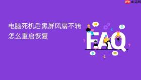 电脑死机后黑屏风扇不转怎么重启恢复