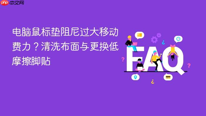 电脑鼠标垫阻尼过大移动费力?清洗布面与更换低摩擦脚贴