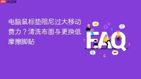 电脑鼠标垫阻尼过大移动费力?清洗布面与更换低摩擦脚贴