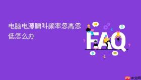 电脑电源啸叫频率忽高忽低怎么办