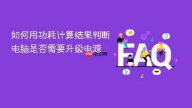 如何用功耗计算结果判断电脑是否需要升级电源