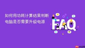 如何用功耗计算结果判断电脑是否需要升级电源