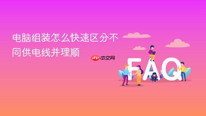 电脑组装怎么快速区分不同供电线并理顺