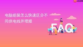电脑组装怎么快速区分不同供电线并理顺