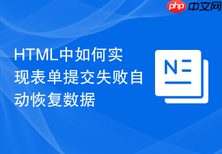 html中如何实现表单提交失败自动恢复数据