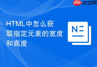 html中怎么获取指定元素的宽度和高度