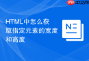 html中怎么获取指定元素的宽度和高度