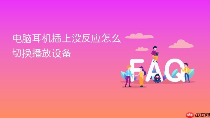 电脑耳机插上没反应怎么切换播放设备