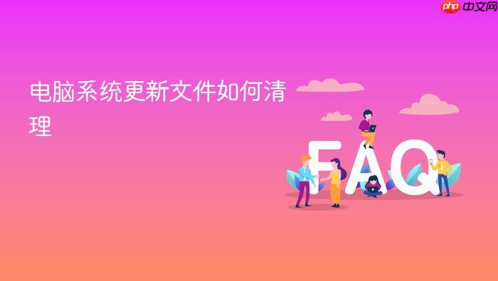 电脑系统更新文件如何清理