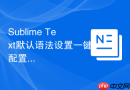 sublime text默认语法设置一键配置技巧