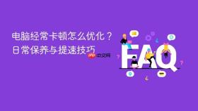 电脑经常卡顿怎么优化？日常保养与提速技巧
