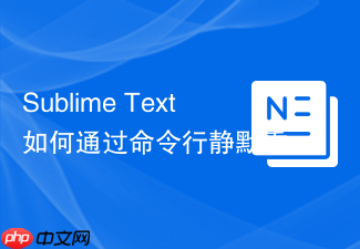 sublime text如何通过命令行静默重装package control