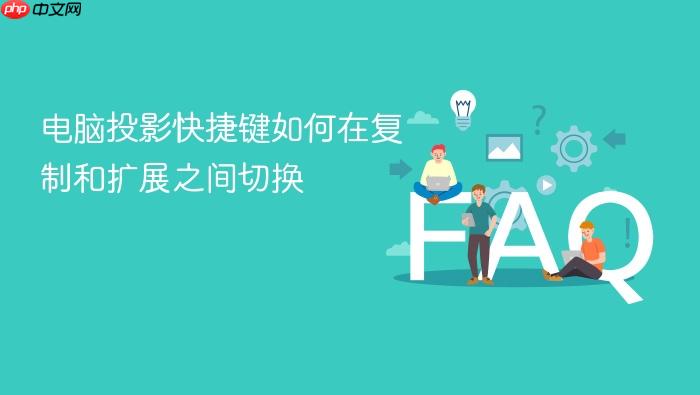 电脑投影快捷键如何在复制和扩展之间切换