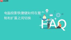 电脑投影快捷键如何在复制和扩展之间切换