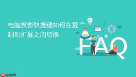 电脑投影快捷键如何在复制和扩展之间切换