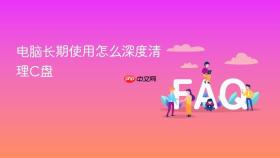 电脑长期使用怎么深度清理C盘