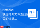 Notepad++快速打开文件查找窗口的快捷键技巧