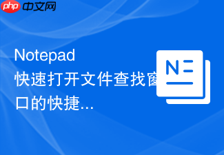 notepad++快速打开文件查找窗口的快捷键技巧