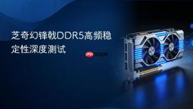 芝奇幻锋戟DDR5高频稳定性深度测试