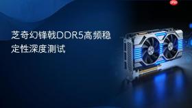 芝奇幻锋戟ddr5高频稳定性深度测试