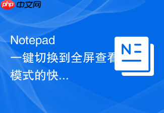 notepad++一键切换到全屏查看模式的快捷键