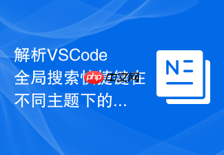 解析vscode全局搜索快捷键在不同主题下的可见性
