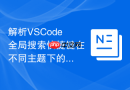 解析vscode全局搜索快捷键在不同主题下的可见性