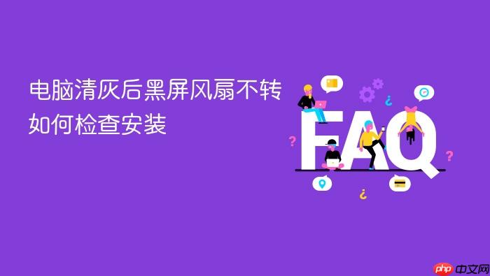 电脑清灰后黑屏风扇不转如何检查安装