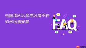 电脑清灰后黑屏风扇不转如何检查安装