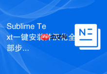 Sublime Text一键安装并汉化全部步骤