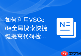 如何利用vscode全局搜索快捷键提高代码检索效率