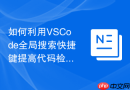 如何利用vscode全局搜索快捷键提高代码检索效率