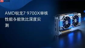 AMD锐龙7 9700X单核性能与能效比深度实测