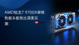 amd锐龙7 9700x单核性能与能效比深度实测