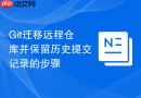 Git迁移远程仓库并保留历史提交记录的步骤