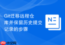 git迁移远程仓库并保留历史提交记录的步骤