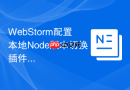 webstorm配置本地node版本切换插件nvm方法