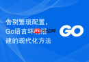 告别繁琐配置,go语言环境搭建的现代化方法