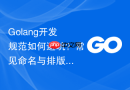 Golang开发规范如何避坑？常见命名与排版错误解析