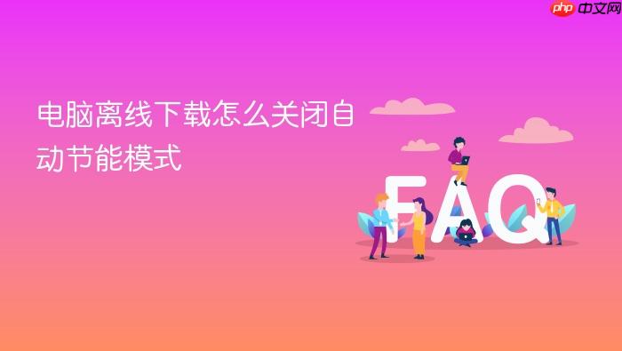电脑离线下载怎么关闭自动节能模式