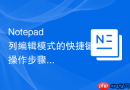 notepad++列编辑模式的快捷键操作步骤