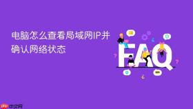 电脑怎么查看局域网ip并确认网络状态